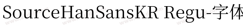 SourceHanSansKR Regu字体转换